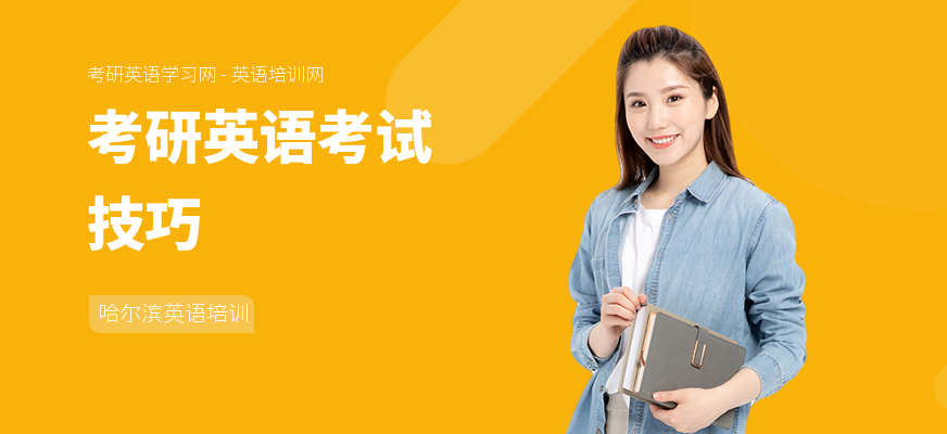 考研英语考试技巧
