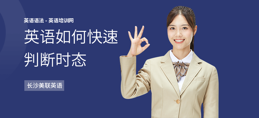 英语如何快速判断时态