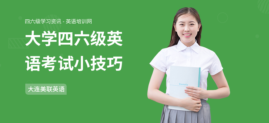 大学四六级英语考试小技巧