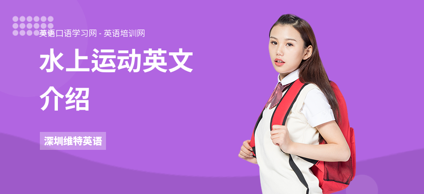 水上运动英文介绍