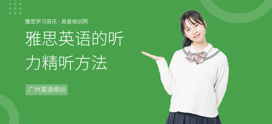 雅思英语的听力精听方法