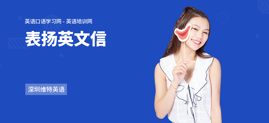 表扬英文信