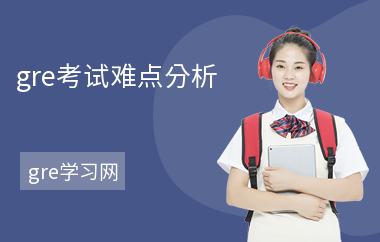 gre考试难点分析