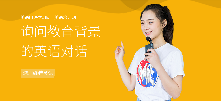询问教育背景的英语对话