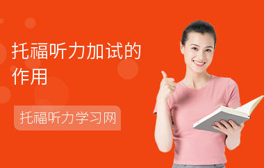 托福听力加试的作用