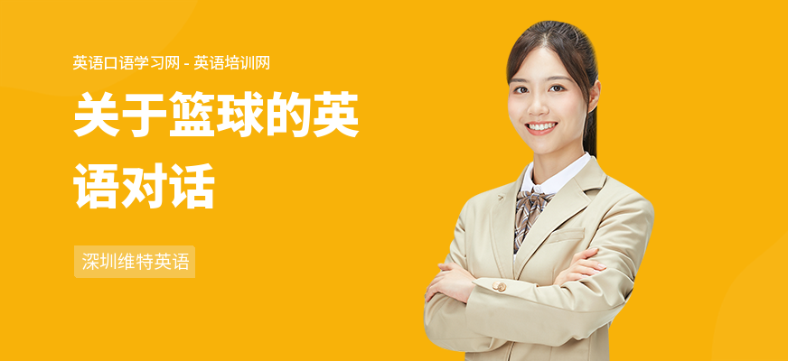 关于篮球的英语对话