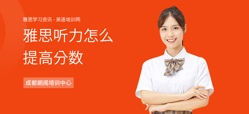 雅思听力怎么提高分数