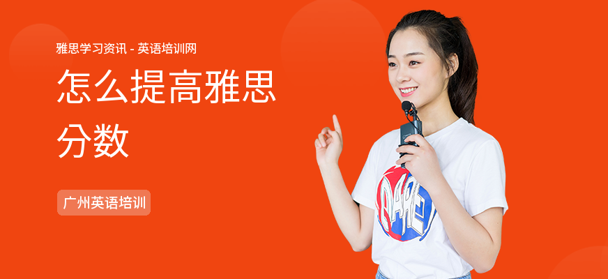 怎么提高雅思分数