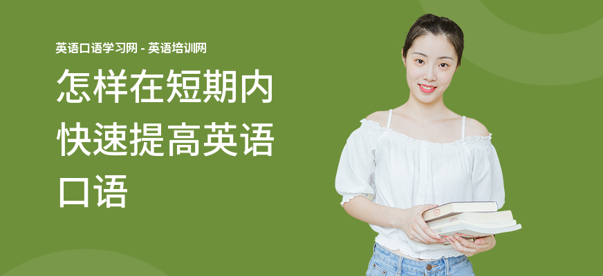 怎样在短期内快速提高英语口语