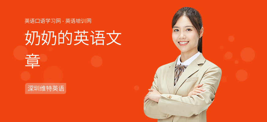奶奶的英语文章