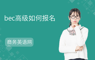 bec高级如何报名