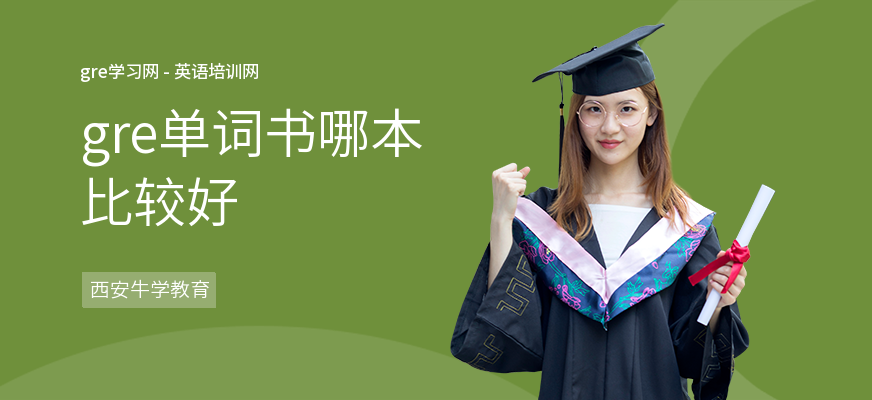 gre单词书哪本比较好
