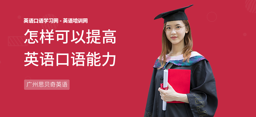 怎样可以提高英语口语能力