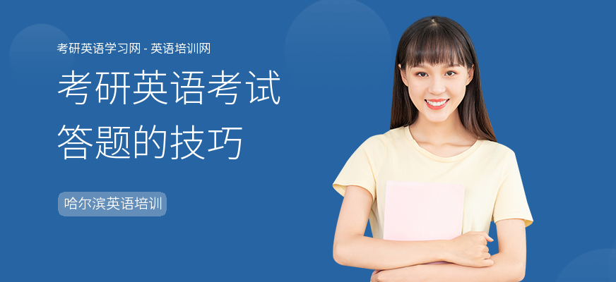 考研英语考试答题的技巧