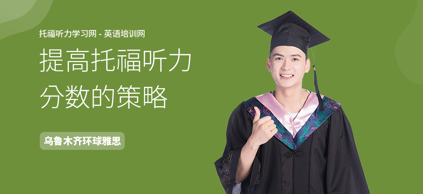 提高托福听力分数的策略