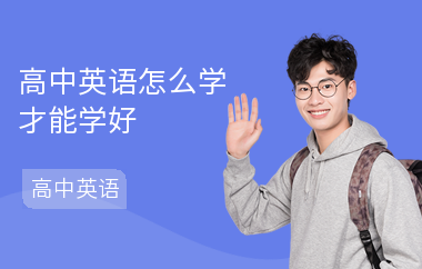 高中英语怎么学才能学好