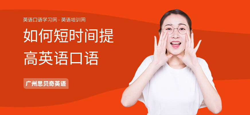 如何短时间提高英语口语