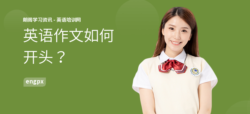 英语作文如何开头？