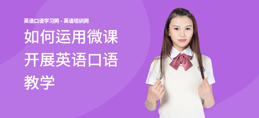 如何运用微课开展英语口语教学