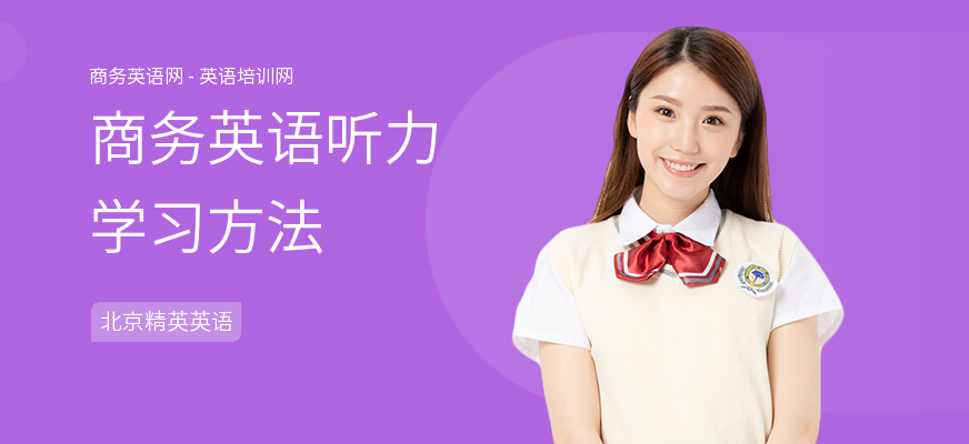 商务英语听力学习方法