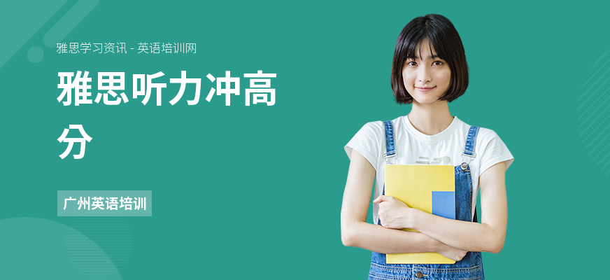 雅思听力冲高分