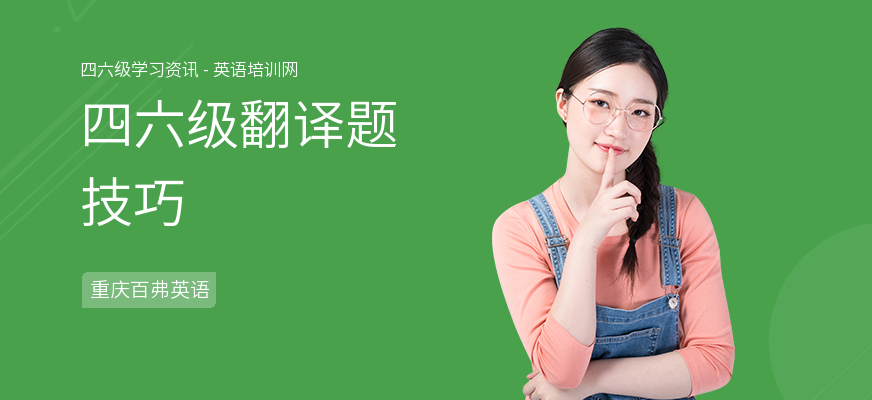 四六级翻译题技巧