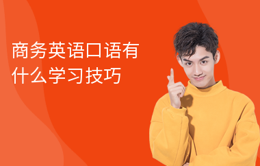商务英语口语有什么学习技巧