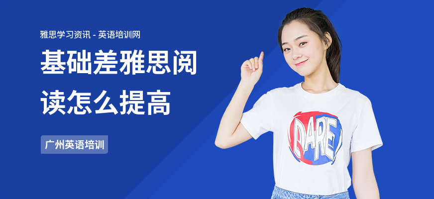 基础差雅思阅读怎么提高
