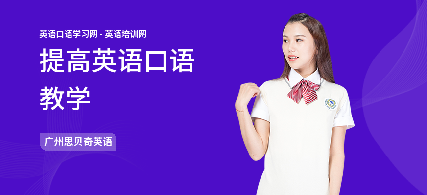 提高英语口语教学