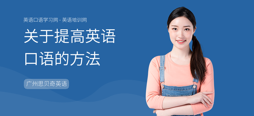关于提高英语口语的方法