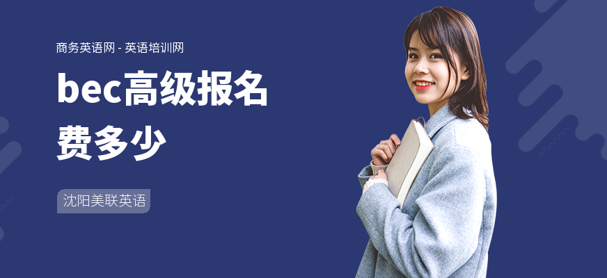 bec高级报名费多少