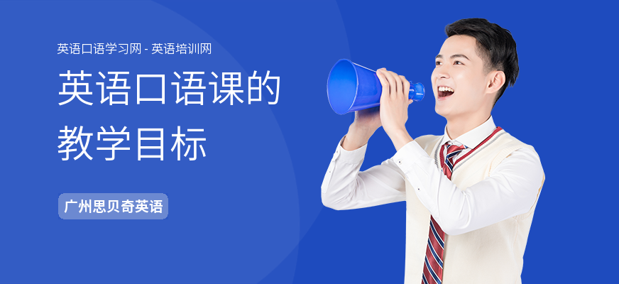 英语口语课的教学目标