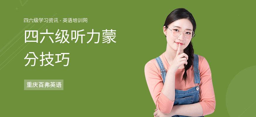 四六级听力蒙分技巧
