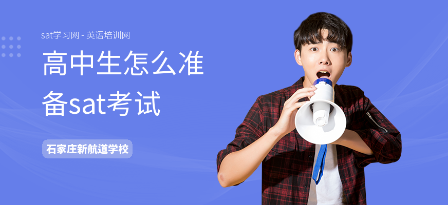 高中生怎么准备sat考试