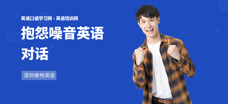抱怨噪音英语对话