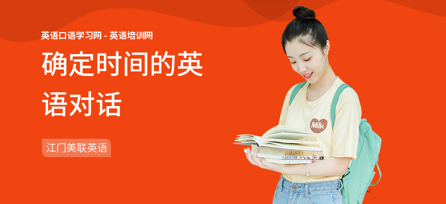 确定时间的英语对话