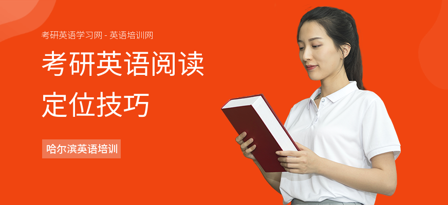 考研英语阅读定位技巧