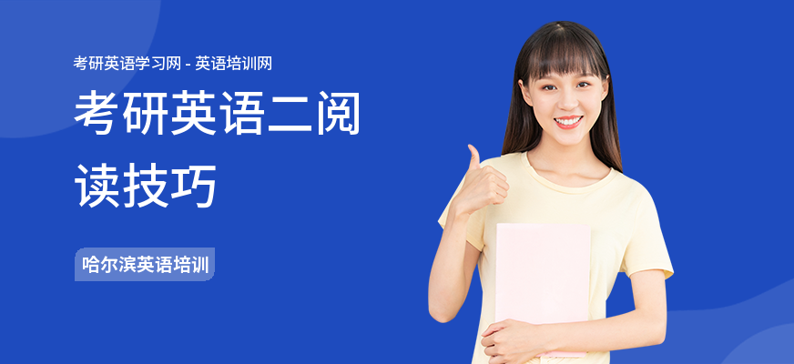 考研英语二阅读技巧