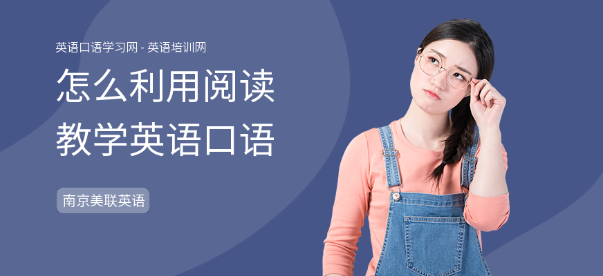 怎么利用阅读教学英语口语
