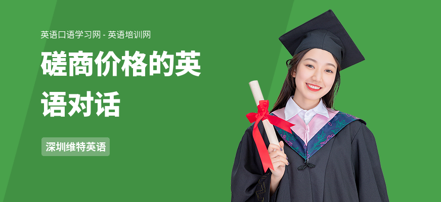 磋商价格的英语对话