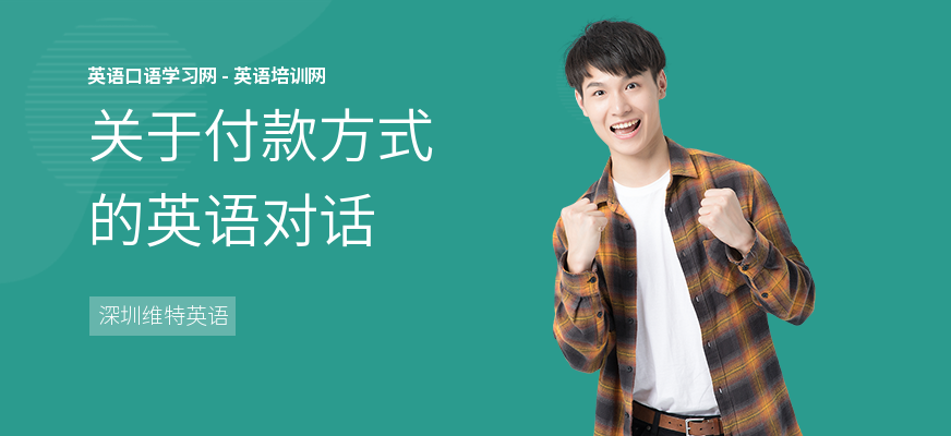 关于付款方式的英语对话
