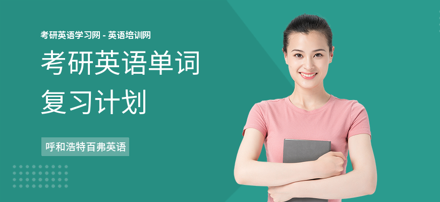 考研英语单词复习计划