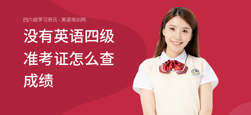 没有英语四级准考证怎么查成绩