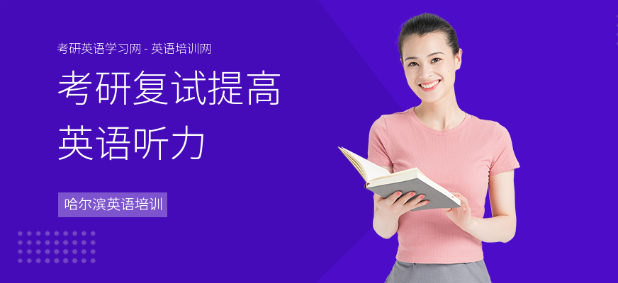考研复试提高英语听力