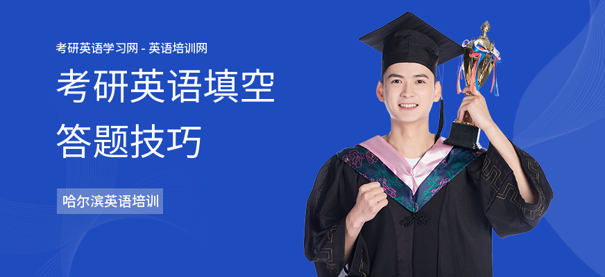 考研英语填空答题技巧