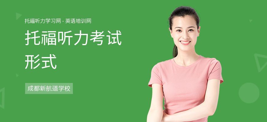托福听力考试形式