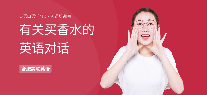 有关买香水的英语对话