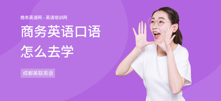 商务英语口语怎么去学