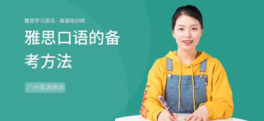 雅思口语的备考方法