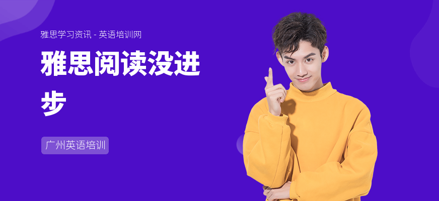 雅思阅读没进步